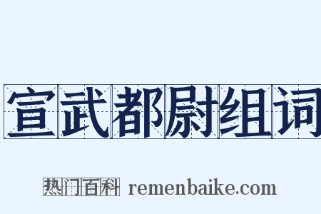 宣武都尉组词是什么意思的图片